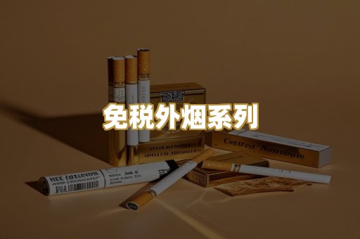 免税外烟系列